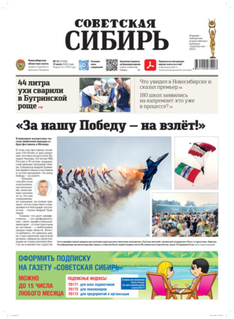 Газета «Советская Сибирь» №31 (27916) от 31.07.2024. Редакция газеты «Советская Сибирь»