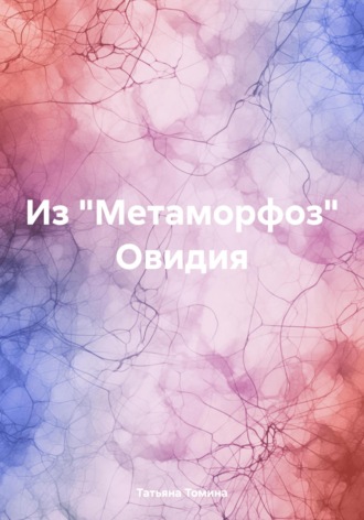 Татьяна Томина. Из «Метаморфоз» Овидия