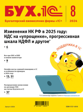 БУХ.1С №08 2024 г. (+ epub). 