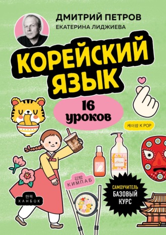 Екатерина Лиджиева. Корейский язык, 16 уроков. Базовый курс