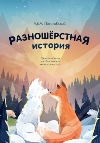 Л.Е.А. Поустовский. Разношерстная история