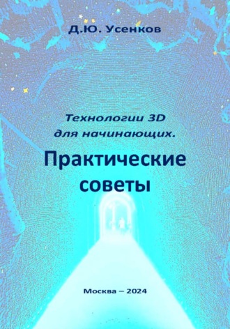 Дмитрий Усенков. Технологии 3D для начинающих. Практические советы
