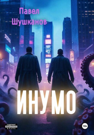 Инумо. 