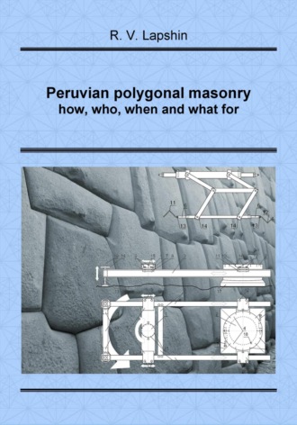 Ростислав Владимирович Лапшин. Peruvian polygonal masonry: how, who, when and what for
