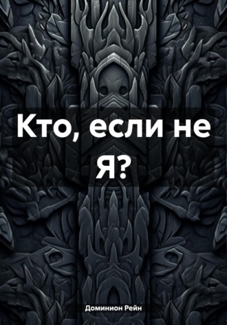 Доминион Рейн. Кто, если не Я?