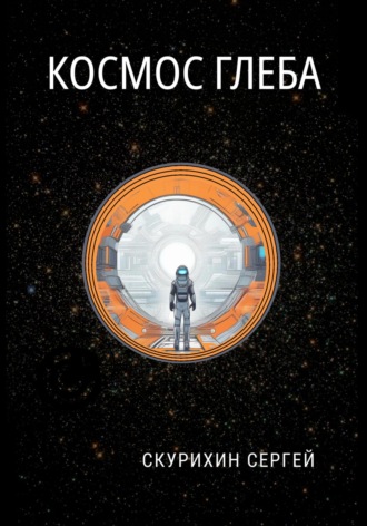 Космос Глеба. 