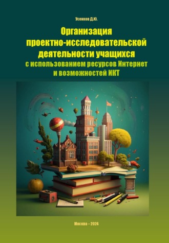 Дмитрий Усенков. Организация проектно-исследовательской деятельности учащихся с использованием ресурсов Интернет и возможностей ИКТ