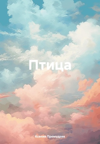 Птица. Ксения Премудрая