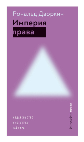 Рональд Дворкин. Империя права