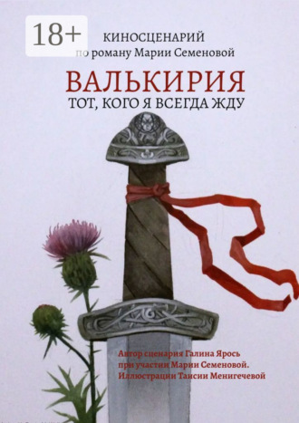 Мария Семенова. Валькирия. Тот, кого я всегда жду
