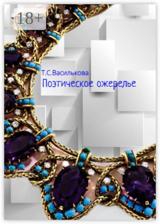 Татьяна Серафимовна Василькова. Поэтическое ожерелье