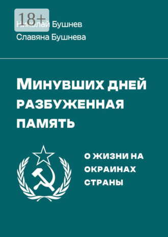 Николай Бушнев. Минувших дней разбуженная память. О жизни на окраинах страны