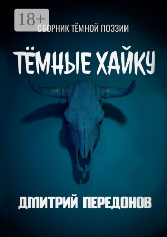 Дмитрий Передонов. Тёмные хайку. Сборник тёмной поэзии