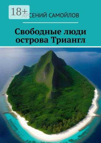 Арсений Самойлов. Свободные люди острова Триангл