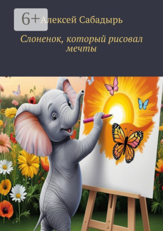 Слоненок, который рисовал мечты. 