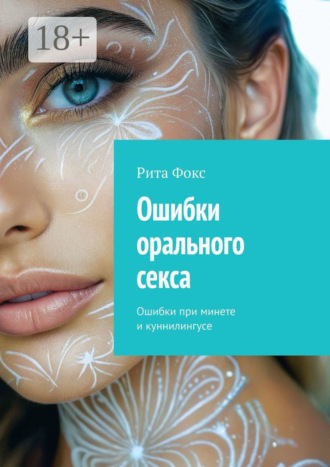 Рита Фокс. Ошибки орального секса. Ошибки при минете и куннилингусе