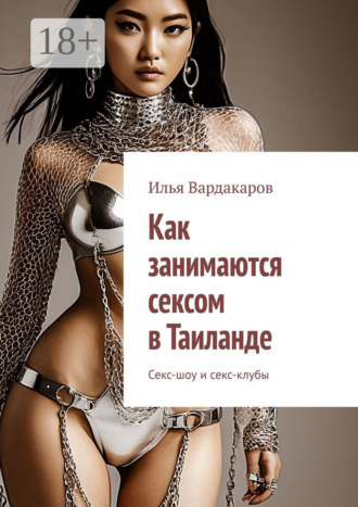 Илья Вардакаров. Как занимаются сексом в Таиланде. Секс-шоу и секс-клубы