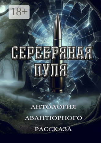 Григорий Родственников. Серебряная пуля. Антология авантюрного рассказа