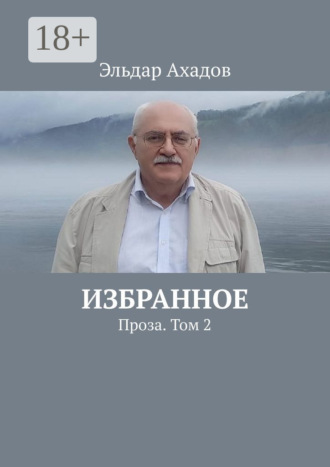 Избранное. Проза. Том 2. Эльдар Ахадов