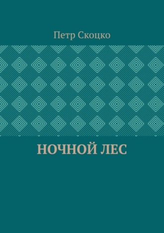 Ночной лес. Петр Скоцко