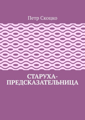 Старуха-предсказательница. Петр Скоцко