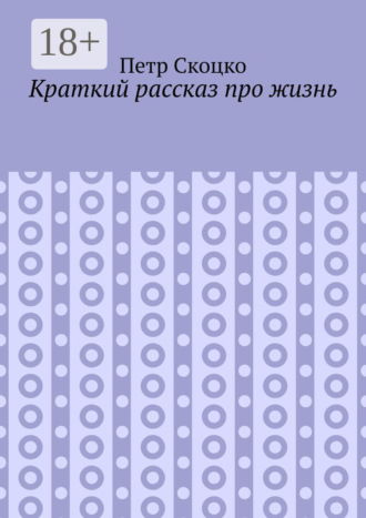Петр Скоцко. Краткий рассказ про жизнь