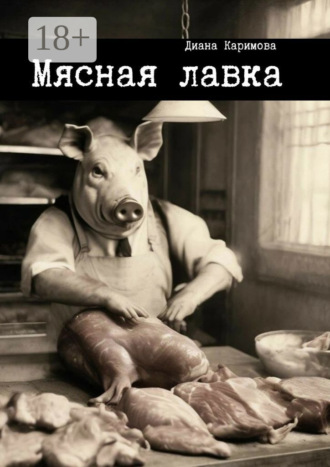 Диана Каримова. Мясная лавка