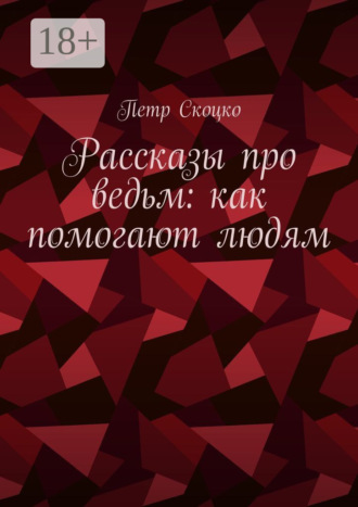 Петр Скоцко. Рассказы про ведьм: как помогают людям