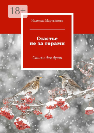 Надежда Мартьянова. Счастье не за горами. Стихи для души