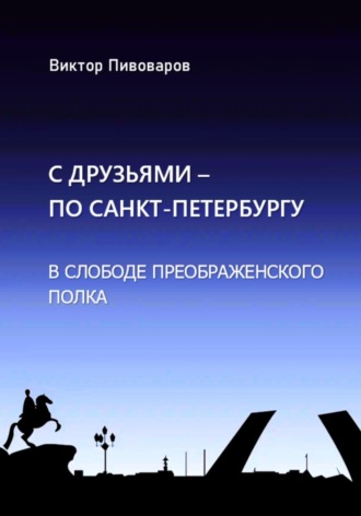 Пивоваров Виктор. С друзьями по Санкт-Петербургу. В слободе Преображенского полка