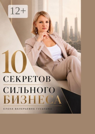 Елена Валерьевна Гуськова. 10 секретов сильного бизнеса. Сделай шаг к масштабу x2
