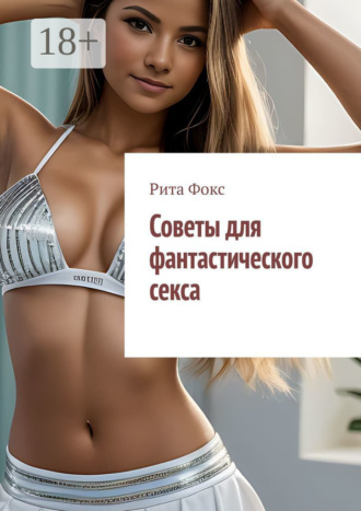 Рита Фокс. Советы для фантастического секса