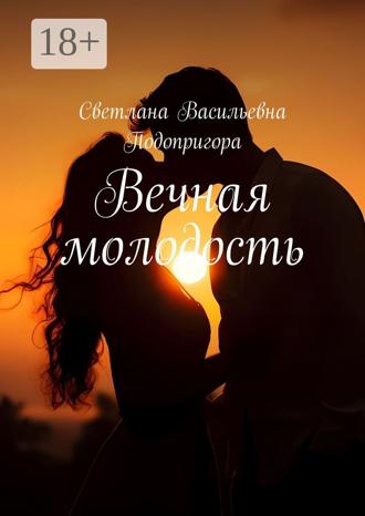 Светлана Васильевна Подопригора. Вечная молодость