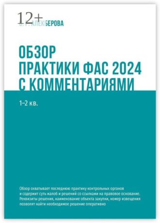 С. Г. Алекберова. Обзор практики ФАС 2024 с комментариями. 1—2 кв.