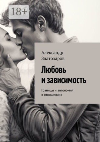 Любовь и зависимость. Границы и автономия в отношениях. 