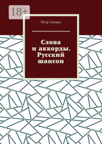 Петр Скоцко. Слова и аккорды. Русский шансон