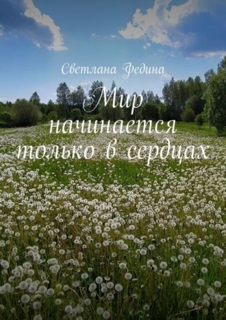 Мир начинается только в сердцах. Светлана Федина