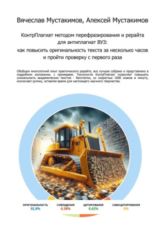 Вячеслав Алексеевич Мустакимов. КонтрПлагиат методом перефразирования и рерайта для антиплагиат ВУЗ. Как повысить оригинальность текста за несколько часов и пройти проверку с первого раза