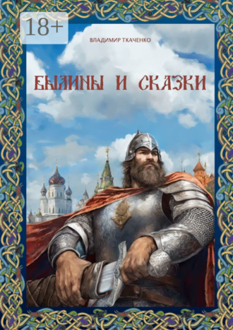 Владимир Ткаченко. Былины и сказки