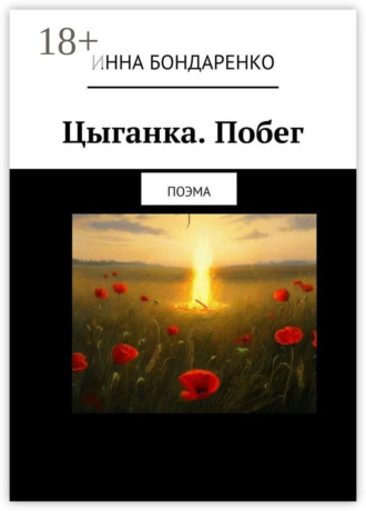 Инна Бондаренко. Цыганка. Побег. Поэма