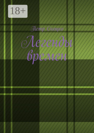 Петр Скоцко. Легенды времен