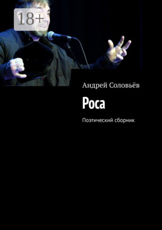 Роса. Поэтический сборник. Андрей Александрович Соловьёв