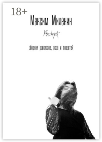 Росчерк. Сборник рассказов, эссе и повестей. Максим Миленин