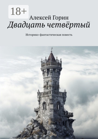 Двадцать четвёртый. Историко-фантастическая повесть. 