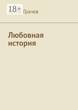 Захар Грачев. Любовная история