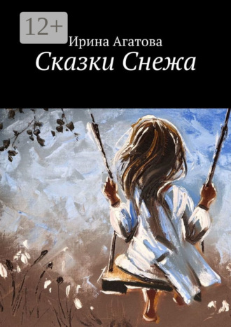 Ирина Агатова. Сказки Снежа