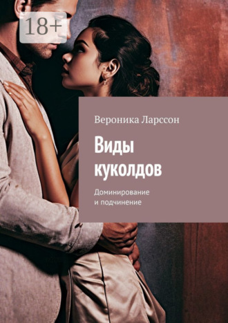 Виды куколдов. Доминирование и подчинение. 