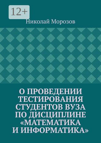 Николай Морозов. О проведении тестирования студентов вуза по дисциплине «Математика и информатика»