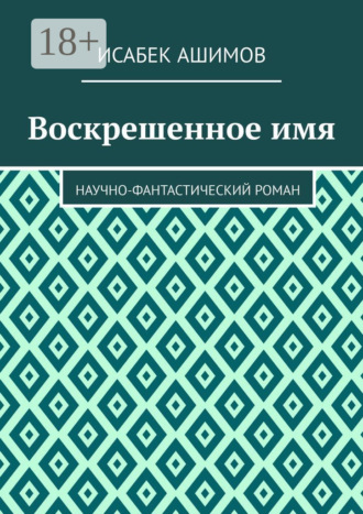 Воскрешенное имя. Научно-фантастический роман. 
