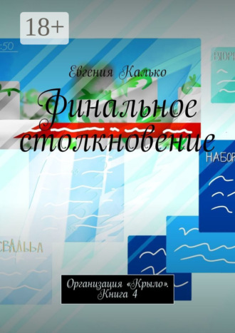Евгения Калько. Финальное столкновение. Организация «Крыло». Книга 4